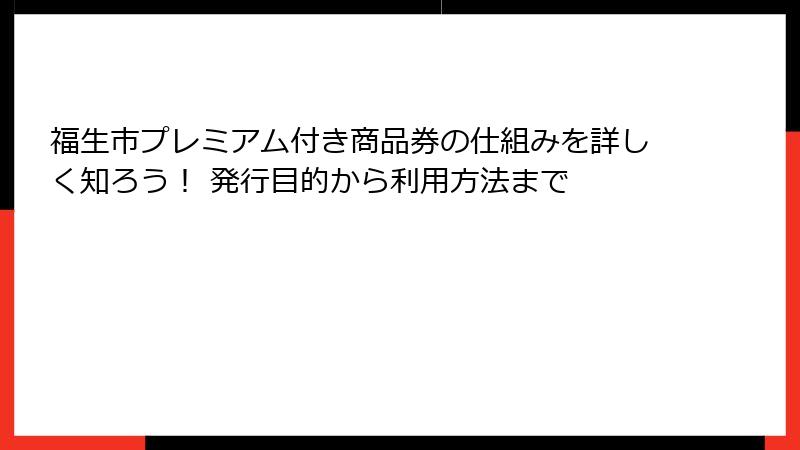 福生市プレミアム付き商品券の仕組みを詳しく知ろう! 発行目的から利用方法まで