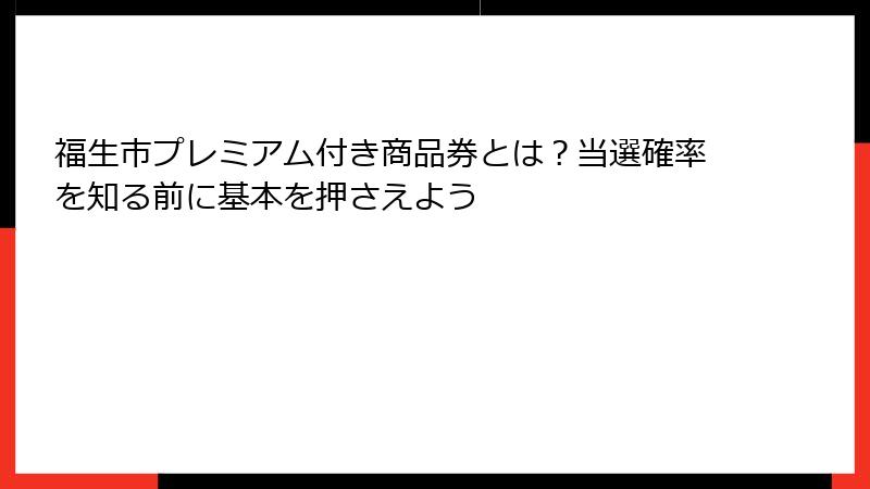 福生市プレミアム付き商品券とは？当選確率を知る前に基本を押さえよう