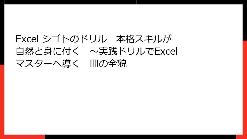 Excel シゴトのドリル　本格スキルが自然と身に付く　～実践ドリルでExcelマスターへ導く一冊の全貌