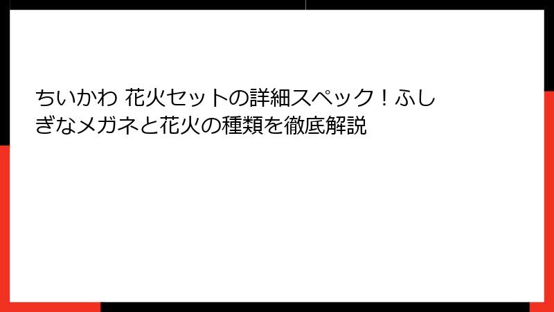 ちいかわ 花火セットの詳細スペック！ふしぎなメガネと花火の種類を徹底解説