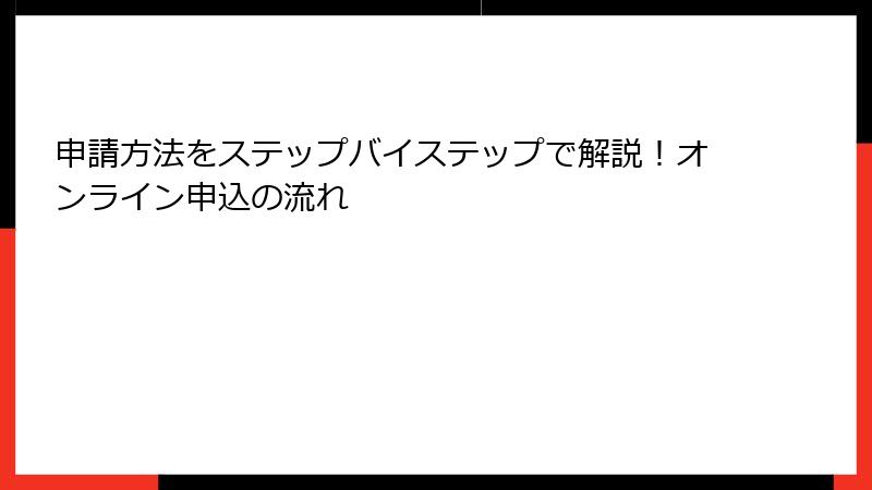 申請方法をステップバイステップで解説！オンライン申込の流れ