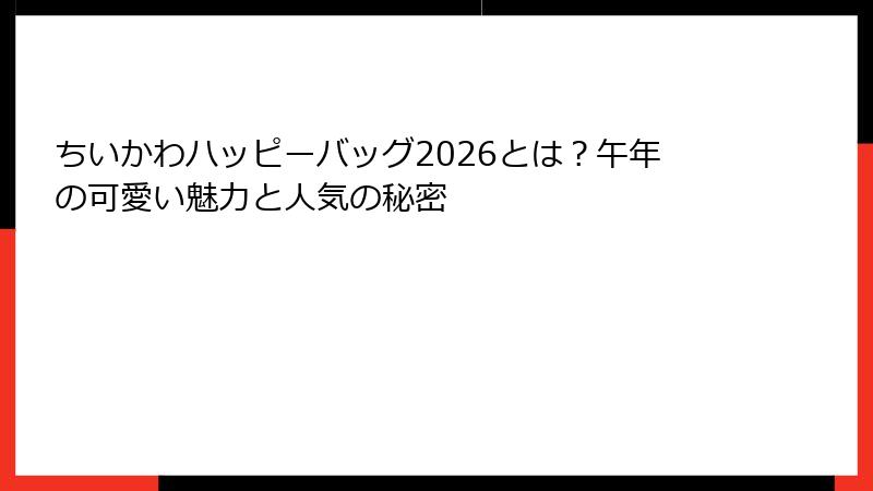 ちいかわハッピーバッグ2026とは？午年の可愛い魅力と人気の秘密
