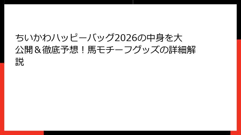 ちいかわハッピーバッグ2026の中身を大公開＆徹底予想！馬モチーフグッズの詳細解説