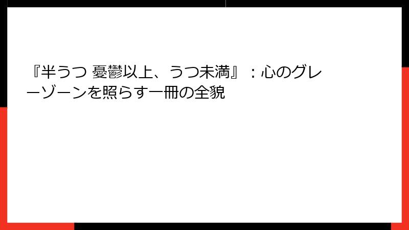 『半うつ 憂鬱以上、うつ未満』：心のグレーゾーンを照らす一冊の全貌
