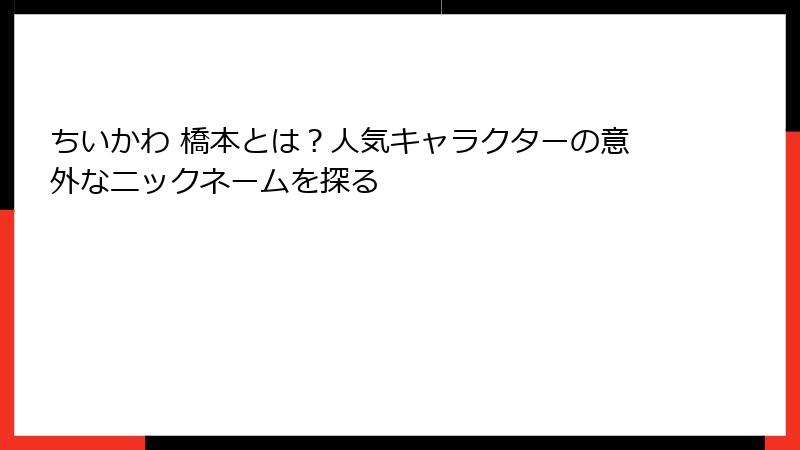 ちいかわ 橋本とは？人気キャラクターの意外なニックネームを探る