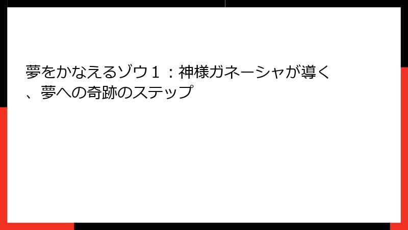 夢をかなえるゾウ１：神様ガネーシャが導く、夢への奇跡のステップ
