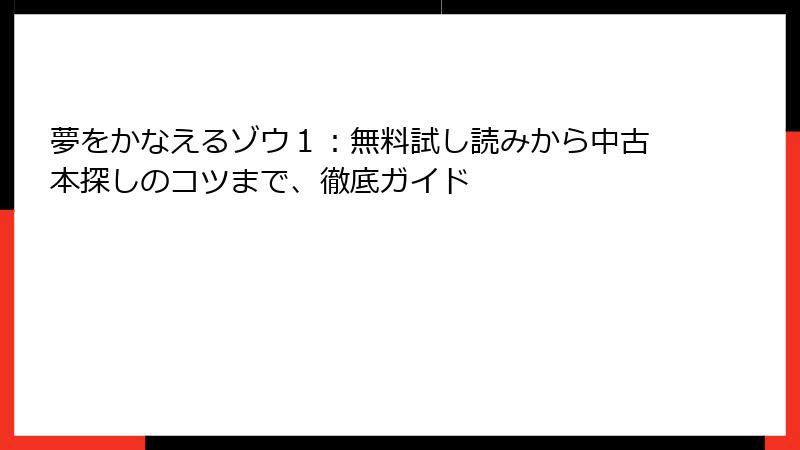 夢をかなえるゾウ１：無料試し読みから中古本探しのコツまで、徹底ガイド