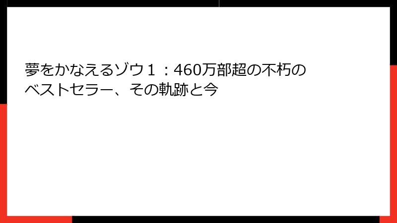 夢をかなえるゾウ１：460万部超の不朽のベストセラー、その軌跡と今
