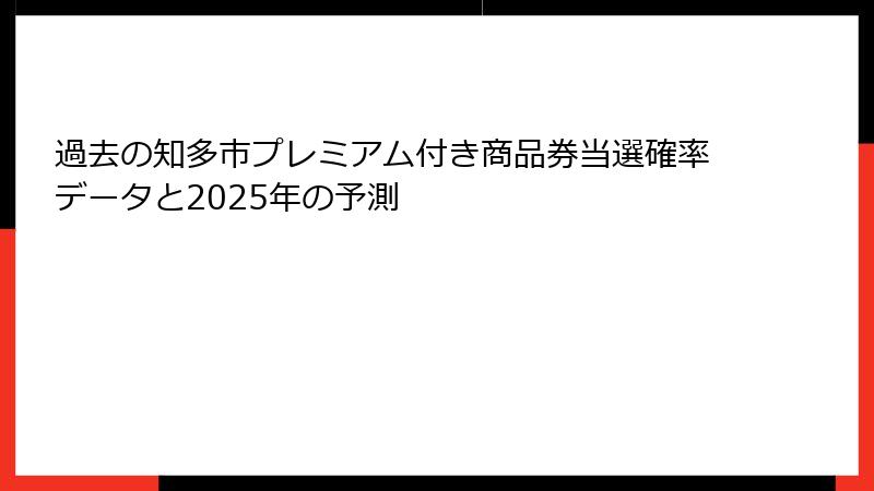 過去の知多市プレミアム付き商品券当選確率データと2025年の予測