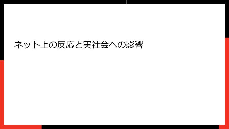 ネット上の反応と実社会への影響