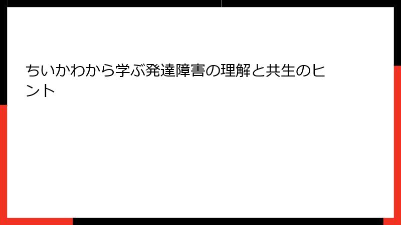 ちいかわから学ぶ発達障害の理解と共生のヒント