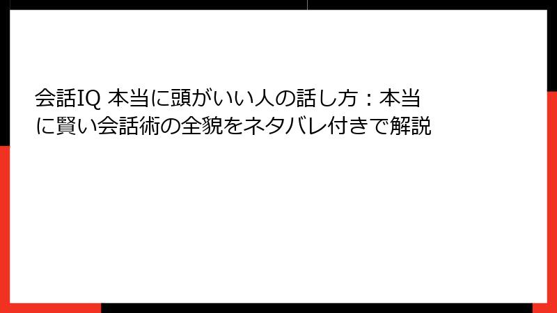 会話IQ 本当に頭がいい人の話し方：本当に賢い会話術の全貌をネタバレ付きで解説