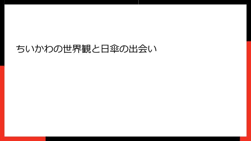 ちいかわの世界観と日傘の出会い