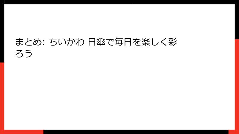 まとめ: ちいかわ 日傘で毎日を楽しく彩ろう