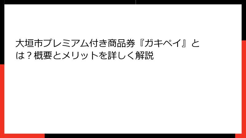 大垣市プレミアム付き商品券『ガキペイ』とは？概要とメリットを詳しく解説