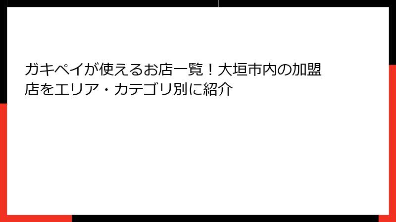 ガキペイが使えるお店一覧！大垣市内の加盟店をエリア・カテゴリ別に紹介
