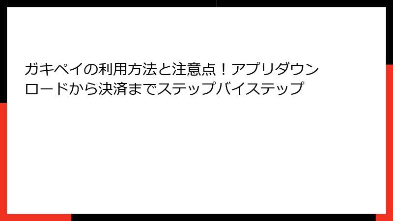 ガキペイの利用方法と注意点！アプリダウンロードから決済までステップバイステップ