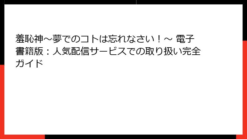 羞恥神~夢でのコトは忘れなさい!~ 電子書籍版:人気配信サービスでの取り扱い完全ガイド