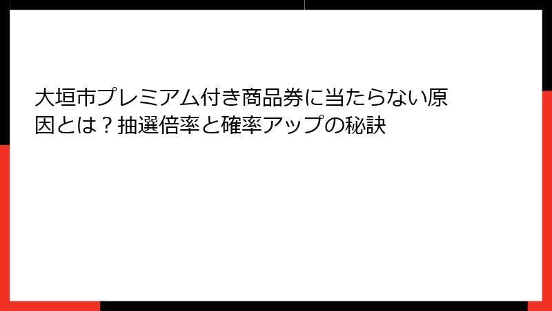 大垣市プレミアム付き商品券に当たらない原因とは？抽選倍率と確率アップの秘訣