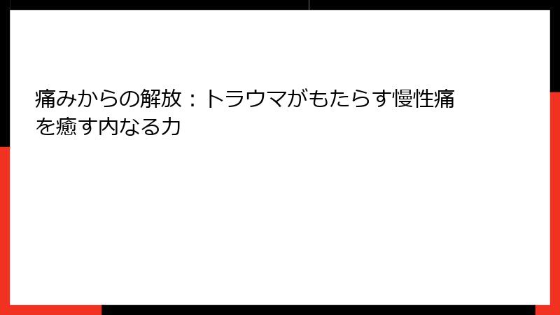 痛みからの解放：トラウマがもたらす慢性痛を癒す内なる力