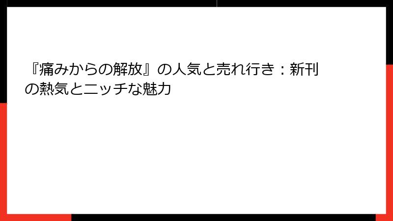 『痛みからの解放』の人気と売れ行き：新刊の熱気とニッチな魅力