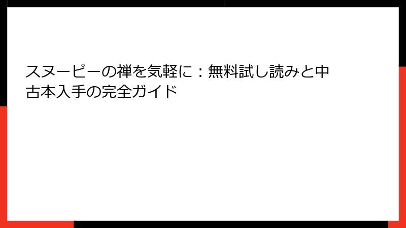 スヌーピーの禅を気軽に：無料試し読みと中古本入手の完全ガイド