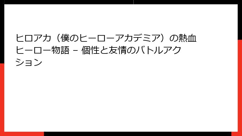 ヒロアカ（僕のヒーローアカデミア）の熱血ヒーロー物語 – 個性と友情のバトルアクション