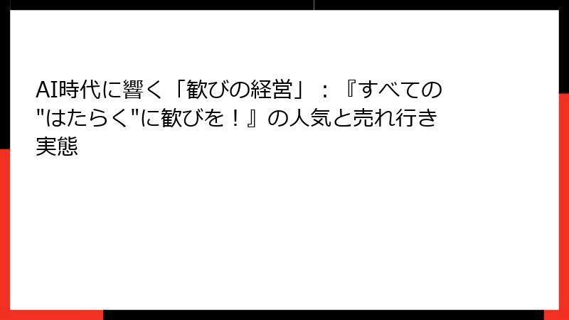 AI時代に響く「歓びの経営」：『すべての