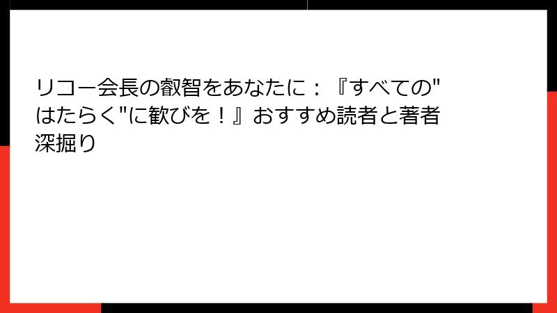 リコー会長の叡智をあなたに：『すべての