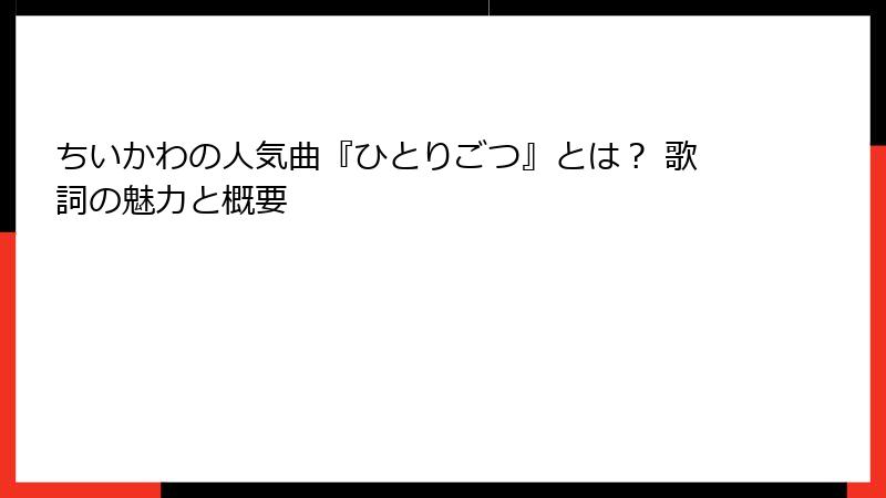 ちいかわの人気曲『ひとりごつ』とは？ 歌詞の魅力と概要
