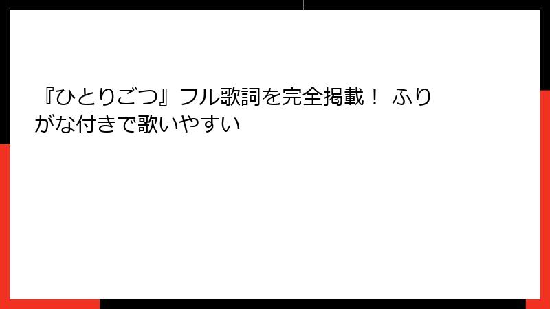 『ひとりごつ』フル歌詞を完全掲載！ ふりがな付きで歌いやすい
