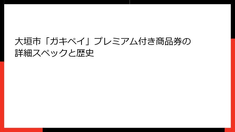大垣市「ガキペイ」プレミアム付き商品券の詳細スペックと歴史