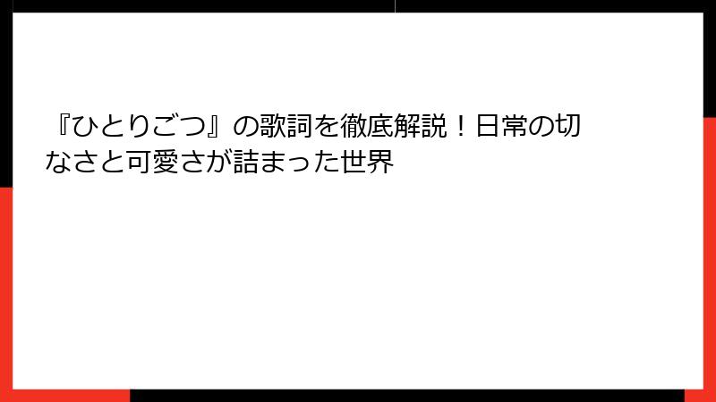 『ひとりごつ』の歌詞を徹底解説！日常の切なさと可愛さが詰まった世界