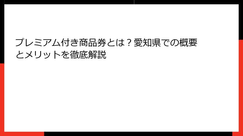 プレミアム付き商品券とは？愛知県での概要とメリットを徹底解説