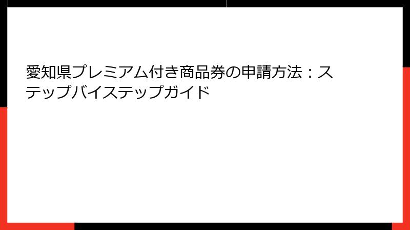 愛知県プレミアム付き商品券の申請方法：ステップバイステップガイド