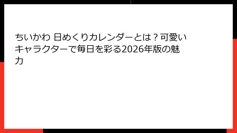 ちいかわ 日めくりカレンダーとは？可愛いキャラクターで毎日を彩る2026年版の魅力