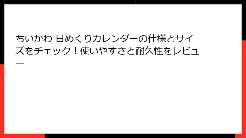 ちいかわ 日めくりカレンダーの仕様とサイズをチェック！使いやすさと耐久性をレビュー