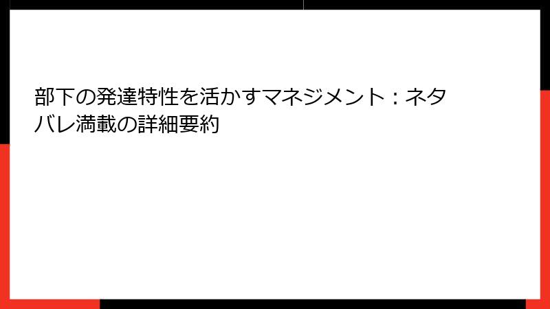 部下の発達特性を活かすマネジメント：ネタバレ満載の詳細要約