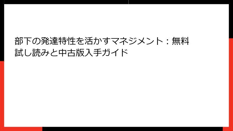 部下の発達特性を活かすマネジメント：無料試し読みと中古版入手ガイド