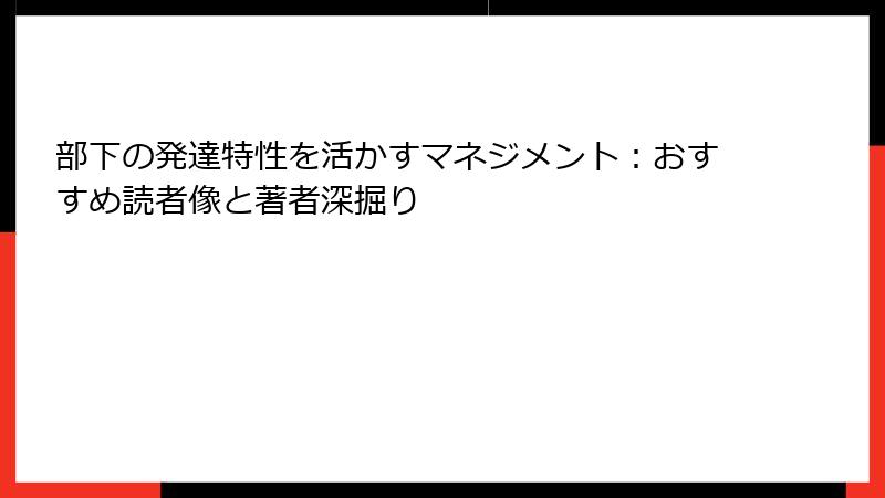 部下の発達特性を活かすマネジメント：おすすめ読者像と著者深掘り