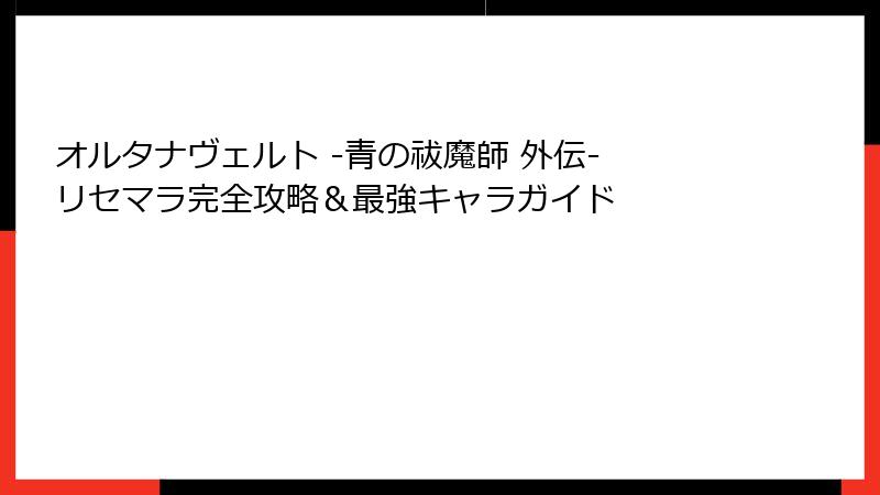 オルタナヴェルト -青の祓魔師 外伝- リセマラ完全攻略＆最強キャラガイド