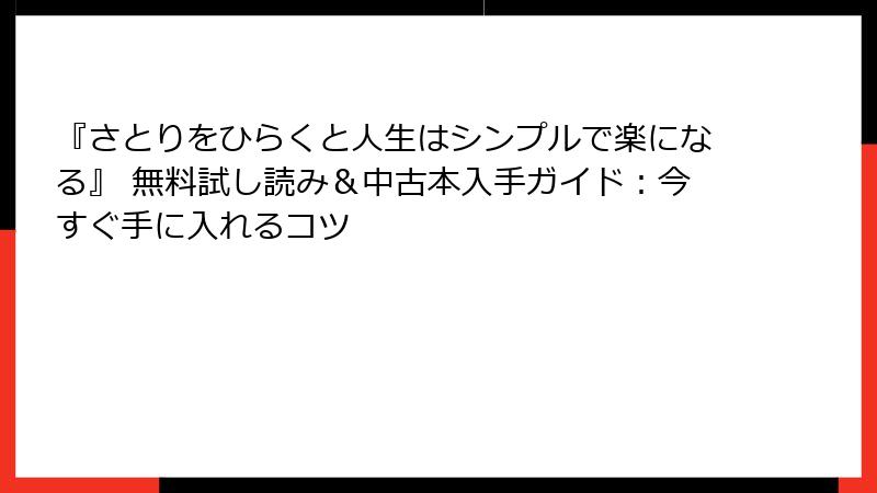 『さとりをひらくと人生はシンプルで楽になる』 無料試し読み＆中古本入手ガイド：今すぐ手に入れるコツ