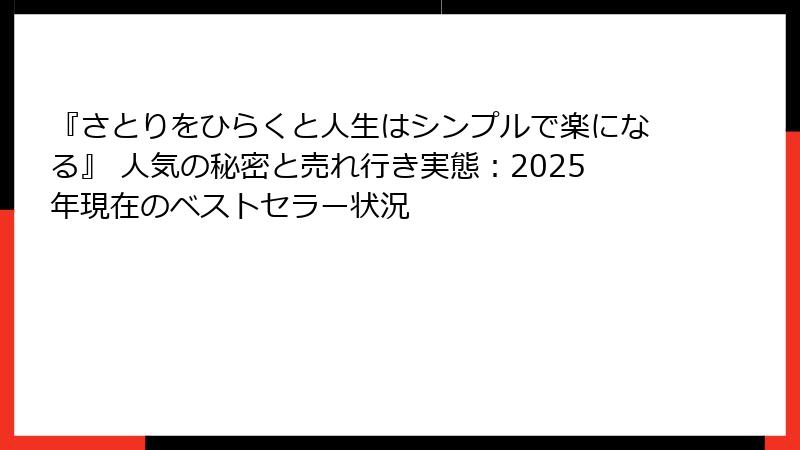 『さとりをひらくと人生はシンプルで楽になる』 人気の秘密と売れ行き実態：2025年現在のベストセラー状況
