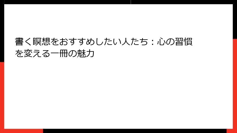 書く瞑想をおすすめしたい人たち：心の習慣を変える一冊の魅力