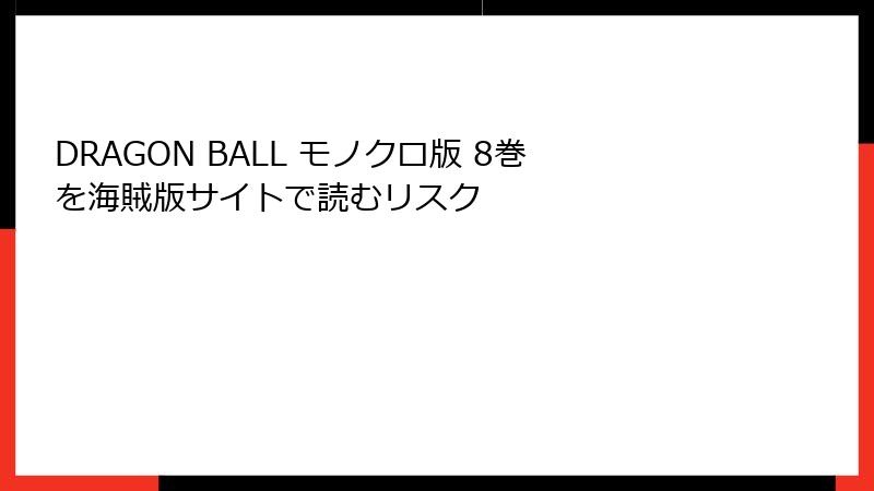 DRAGON BALL モノクロ版 8巻を海賊版サイトで読むリスク