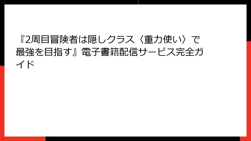 『2周目冒険者は隠しクラス〈重力使い〉で最強を目指す』電子書籍配信サービス完全ガイド