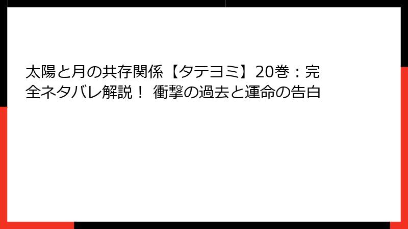 太陽と月の共存関係【タテヨミ】20巻:完全ネタバレ解説! 衝撃の過去と運命の告白
