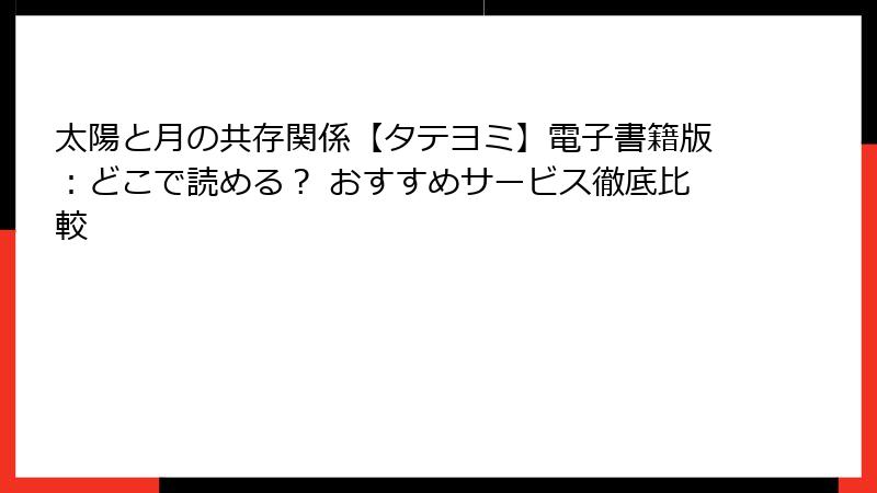 太陽と月の共存関係【タテヨミ】電子書籍版:どこで読める? おすすめサービス徹底比較
