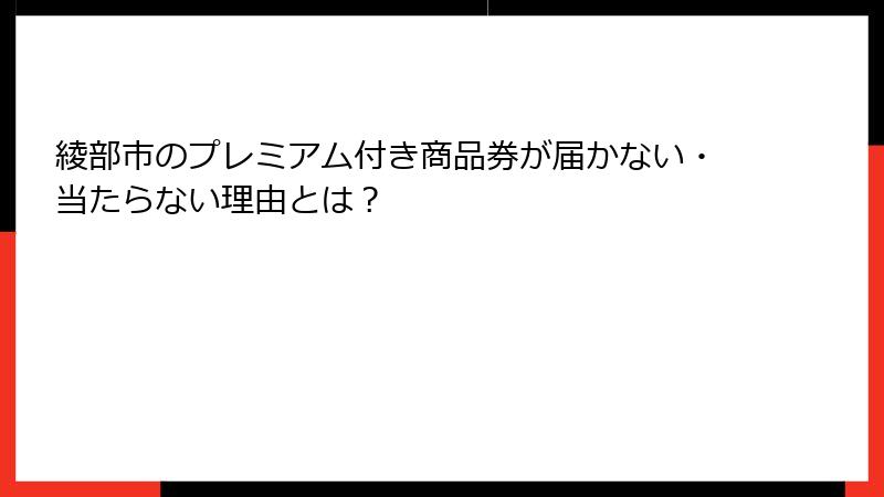 綾部市のプレミアム付き商品券が届かない・当たらない理由とは?