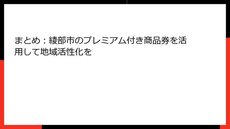 まとめ:綾部市のプレミアム付き商品券を活用して地域活性化を
